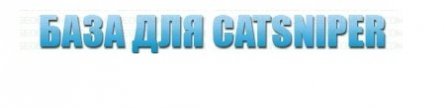 База каталогов для программы Catsniper 2013