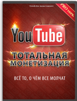 монетизация YouTube
